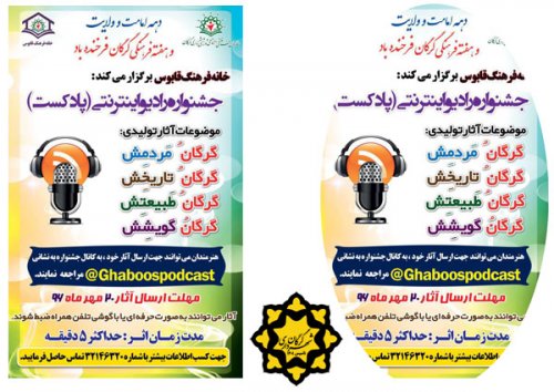 برگزاري جشنواره راديو اينترنتي براي گرگان از سوي خانه فرهنگ قابوس سازمان فرهنگي؛ اجتماعي و ورزشي شهرداري گرگان