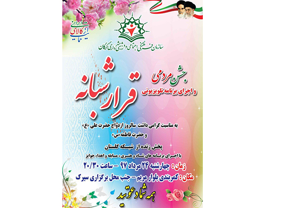 اجراى جشن مردمى و برنامه زنده تلويزيونى قرارشبانه اين هفته با حضور شهروندان محترم ساكن در بلوار مريم