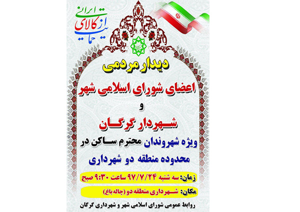 ديدار مردمى اعضاى شوراى اسلامى شهر و شهردار گرگان