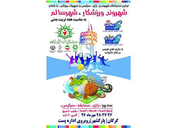 به مناسبت گرامى داشت هفته تربيت بدنى برگزار مى كند