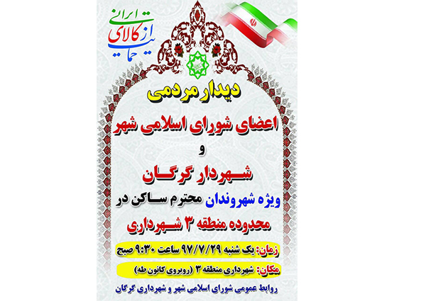 ديدار مردمى اعضاى شوراى اسلامى شهر و شهردار گرگان