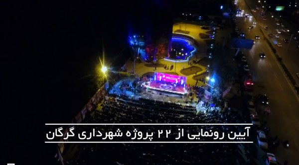 آیین رونمایی از 22 پروژه شهرداری گرگان