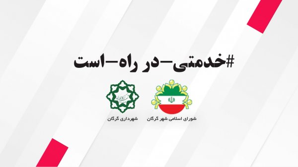 گرگان مقصد گردشگری