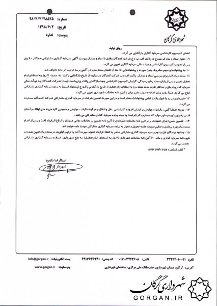 فراخوان عمومی سرمایه گذاری مشارکتی احداث پل عابر پیاده در محور شهید کلانتری