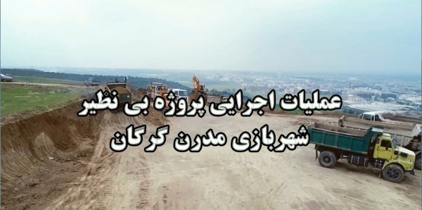 عملیات اجرایی پروژه بی نظیر شهربازی مدرن گرگان