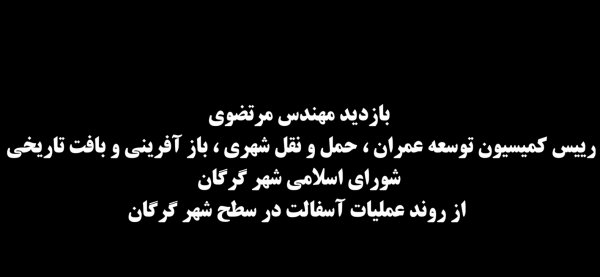 بازدید مهندس مرتضوی رییس کمیسیون توسعه عمران،حمل و نقل شهری،بازآفرینی و بافت شورای اسلامی شهر گرگان از روند عملیات آسفالت در سطح شهر گرگان 