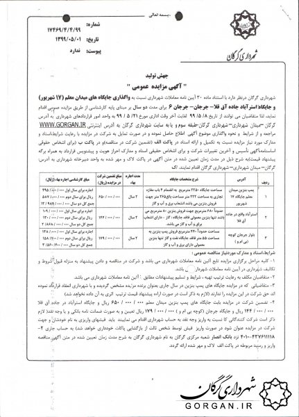 واگذاری جایگاه های میدان معلم (17 شهریور) و جایگاه استرآباد جاده آق قلا - جرجان - جرجان6