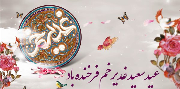 تبریک عید سعید غدیر خم