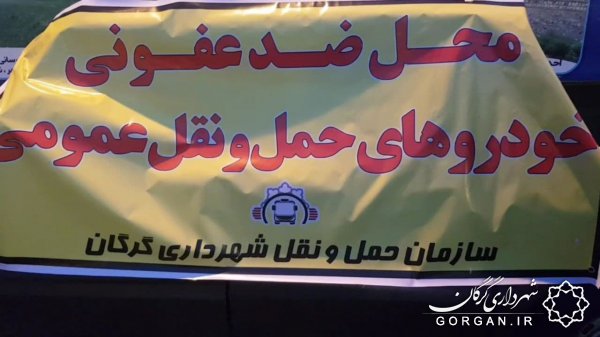 سازمان حمل و نقل شهرداری: ناوگان حمل و نقل عمومی همه روزه ضدعفونی می شوند