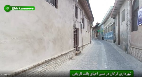 شهرداری گرگان در مسیر احیای بافت تاریخی