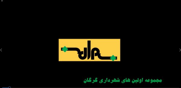 مجموعه اولین های شهرداری گرگان (قسمت دوم)