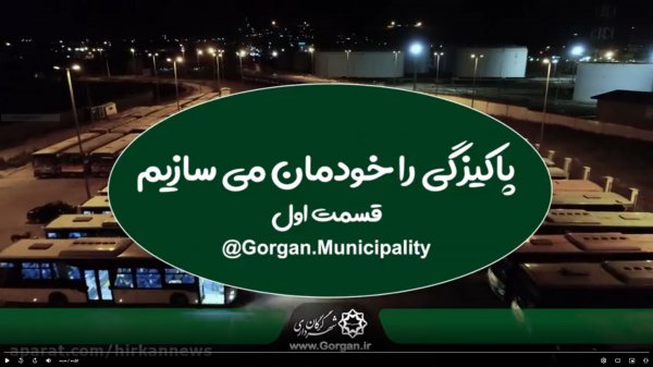 نظافت و شست و شوی اتوبوس های درون شهری شهرداری گرگان (بخش اول)