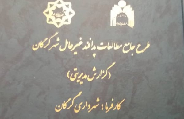 تقدیر از طرح مطالعاتی پدافند غیرعامل شهرداری گرگان در جشنواره سلمان فارسی