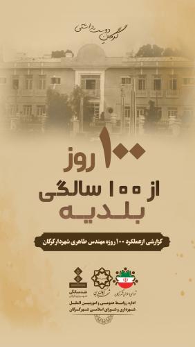 100 روز از 100 سالگی بلدیه
