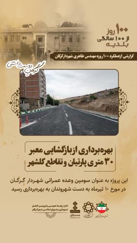 بهره برداری از بازگشایی محور 30 متری پارتیان و تقاطع گلشهر
