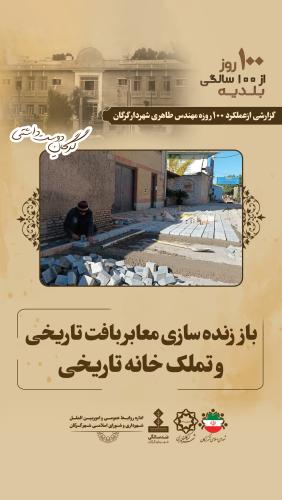 باز زنده سازی معابر بافت تاریخی و تملک خانه تاریخی