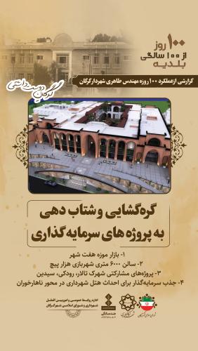 گره گشایی و شتاب دهی به پروژه های سرمایه گذاری