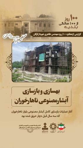 بهسازی و بازسازی آبشار مصنوعی ناهارخوران