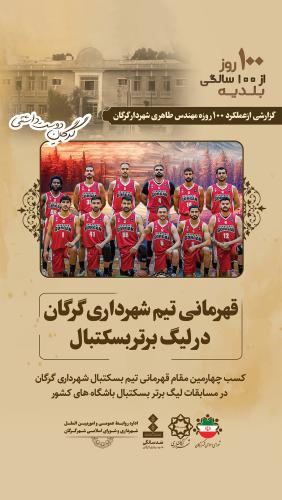 قهرمانی تیم شهرداری گرگان در لیگ برتر بسکتبال
