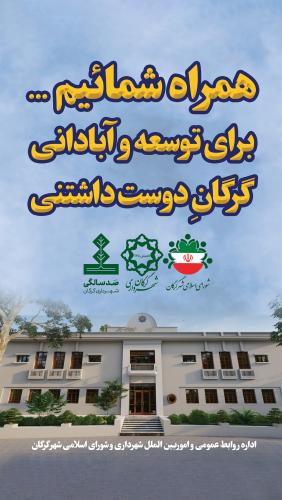 همراه شمائیم برای توسعه و آبادانی گرگان دوست داشتنی