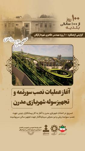 آغاز عملیات نصب سورتمه و تجهیز سوله شهربازی مدرن