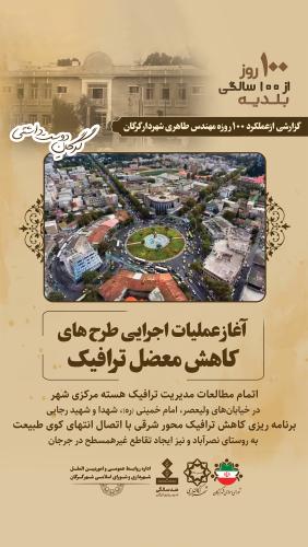 آغاز عملیات اجرایی طرح&zwnj;های کاهش معضل ترافیک