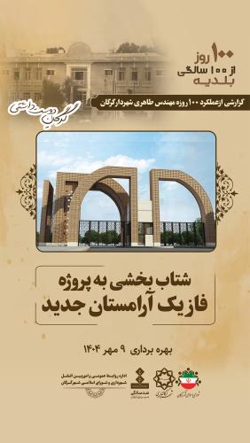شتاب بخشی به پروژه فاز یک آرامستان جدید