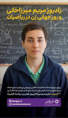 زادروز دکتر مریم میرزاخانی