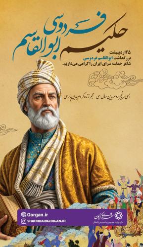 روز گرامیداشت حکیم ابوالقاسم فردوسی و زبان پارسی