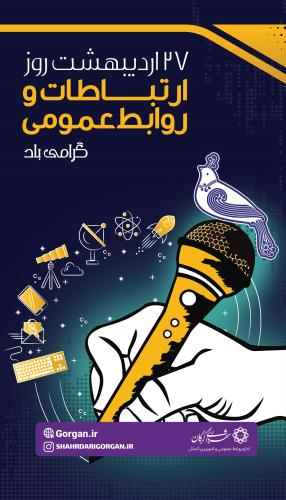 روز ارتباطات و روابط عمومی