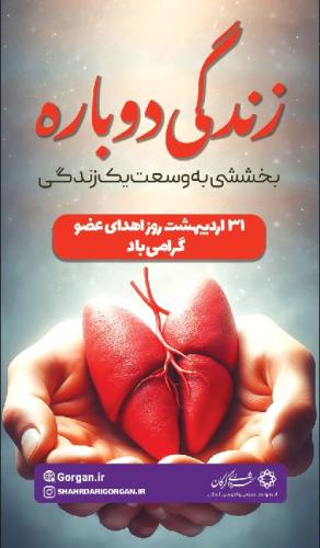 روز اهدای عضو اهدای زندگی