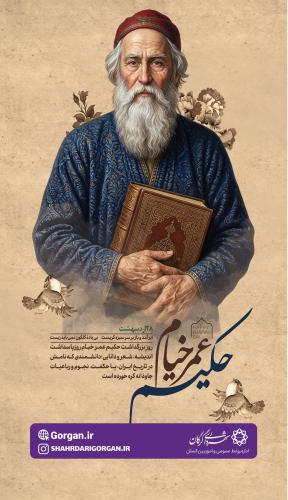 روز بزرگداشت حکیم عمر خیام