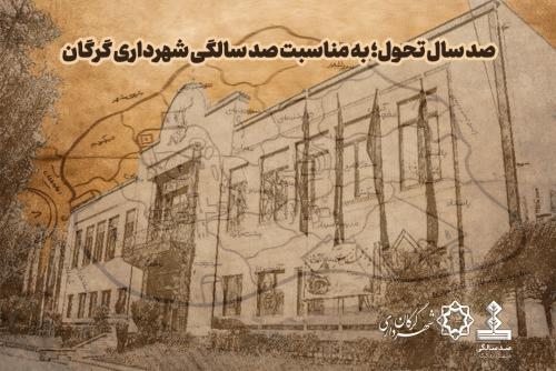 صد سال تحول؛ به مناسبت صد سالگی شهرداری گرگان