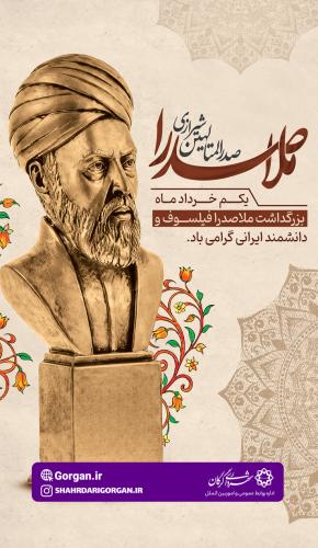 روز گرامیداشت ملاصدرا