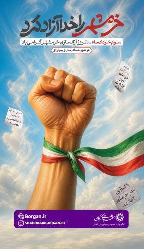 روز آزادسازی خرمشهر