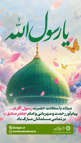میلاد پیامبر اکرم (ص) و امام جعفر صادق (ع)
