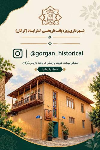 صفحه اختصاصی شهرداری ویژه بافت تاریخی گرگان راه&zwnj;اندازی شد؛ صدای گذشته در کوچه&zwnj;های امروز