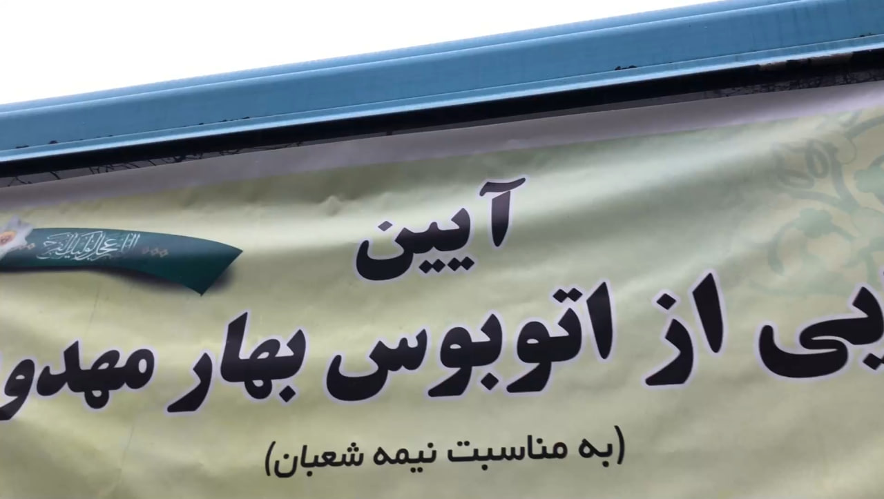 رونمایی از تاکسی های مهدوی و اتوبوس بهار مهدویت به مناسبت نیمه شعبان