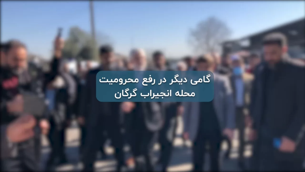 گامی دیگر در رفع محرومیت محله انجیراب گرگان