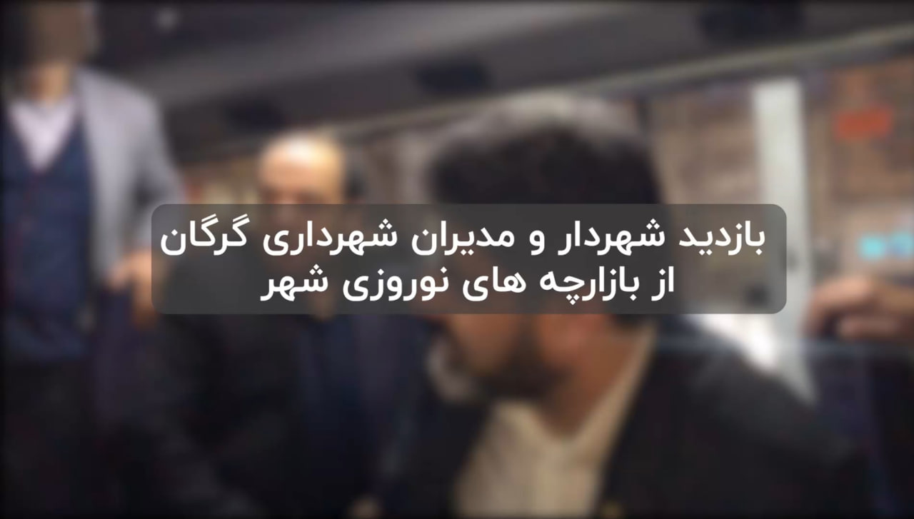 بازدید شهردار و مدیران شهرداری گرگان از ...