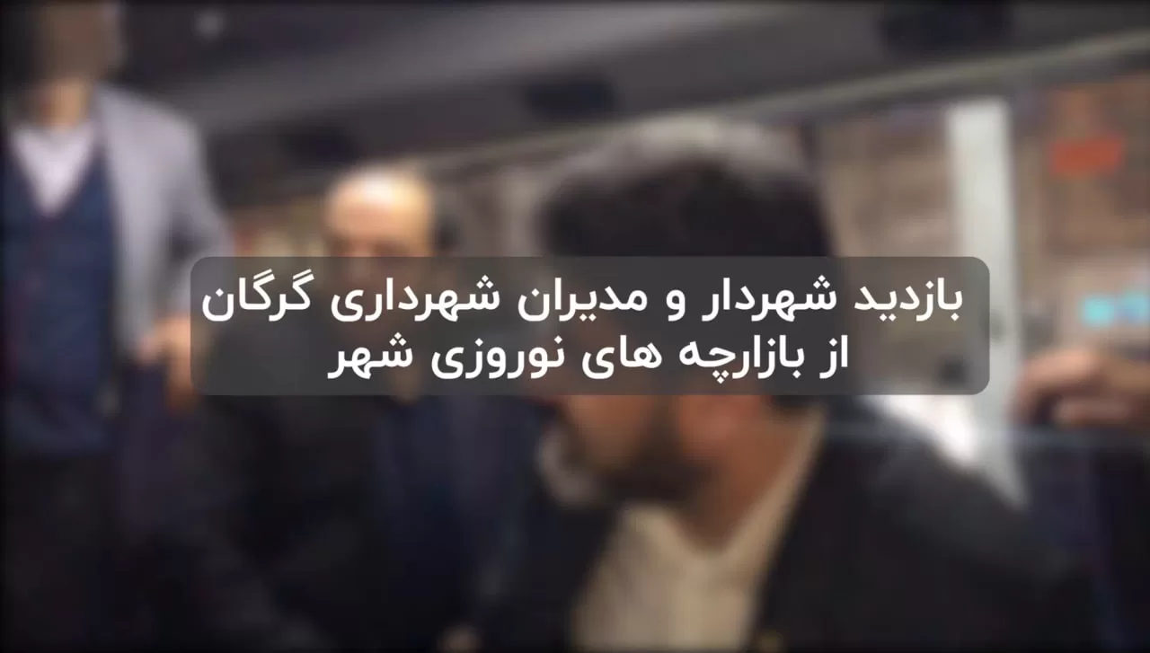 بازدید شهردار و مدیران شهرداری گرگان از بازارچه های نوروزی شهر