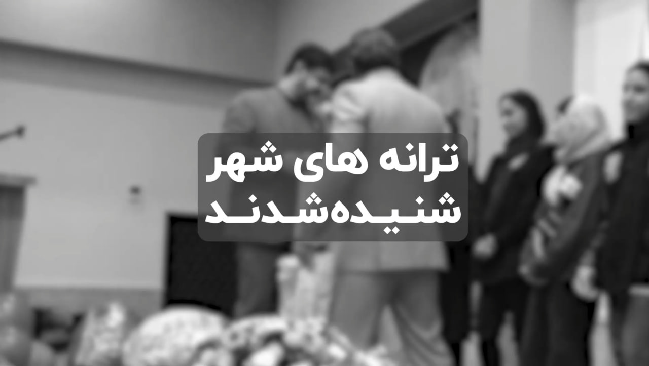 ترانه های شهر شنیده شدند