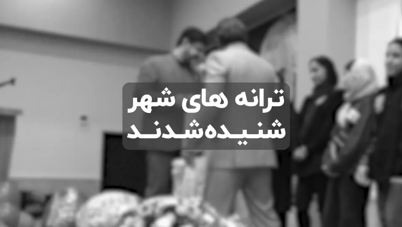 ترانه های شهر شنیده شدند