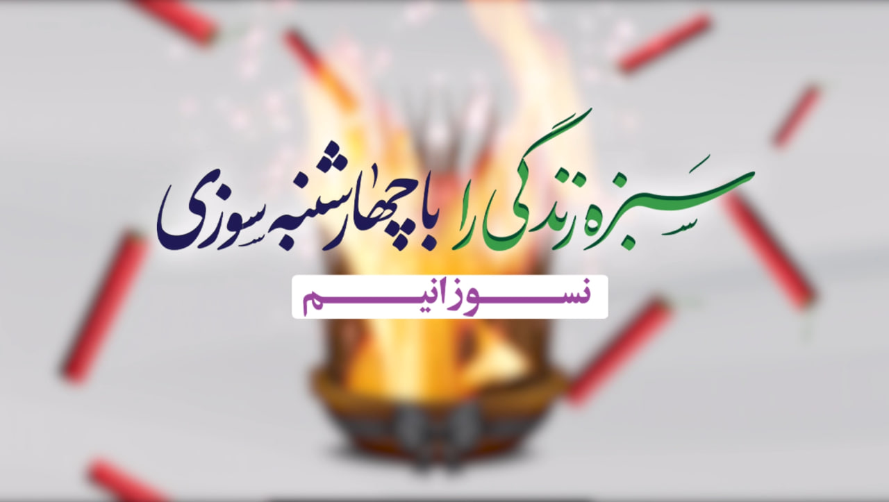 تیزر چهارشنبه سوری...