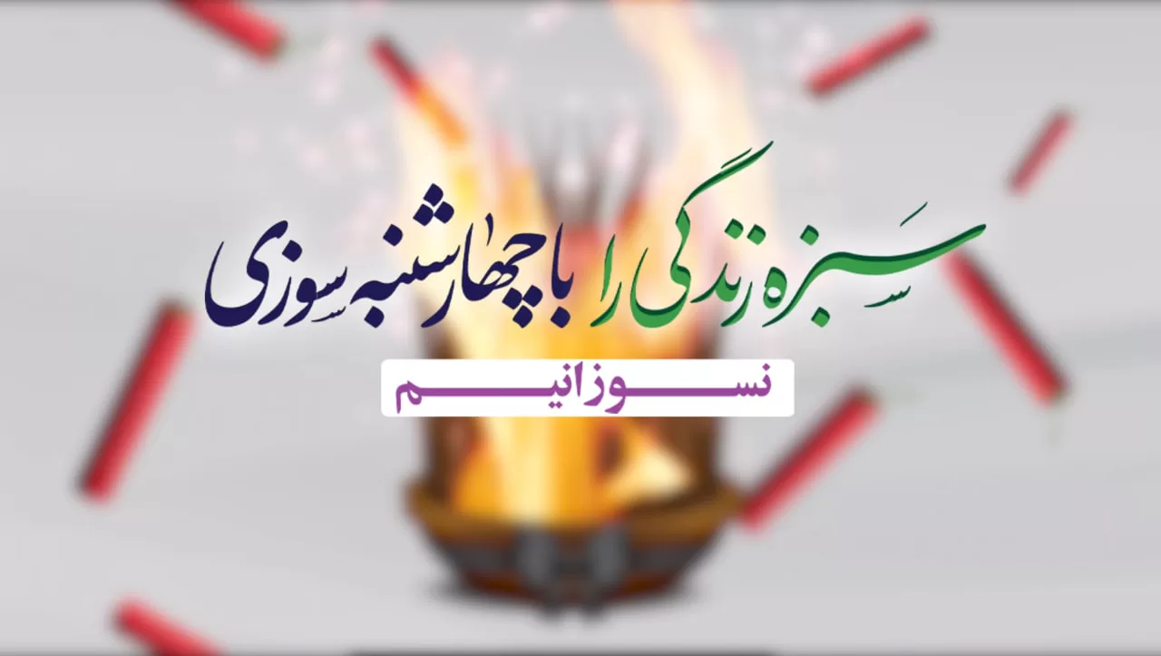 تیزر چهارشنبه سوری