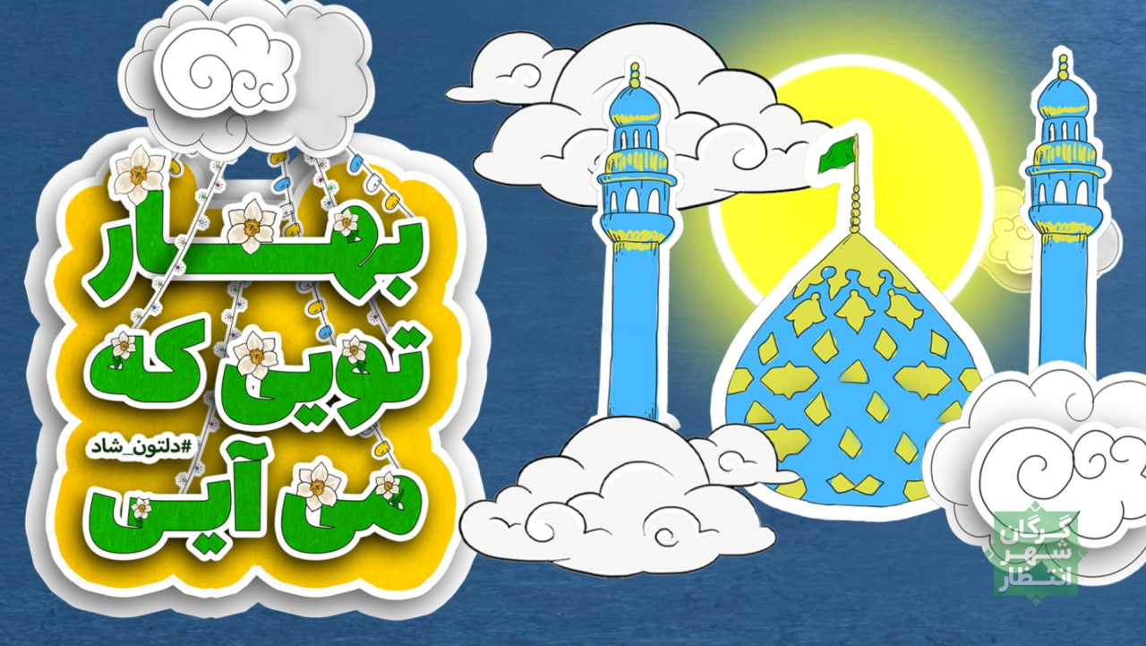 تیزر بوی بهاری نسخه دوم
