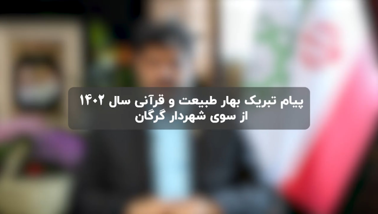پیام‌ تبریک‌ نوروز ۱۴۰۲ از سوی سید محمدر...