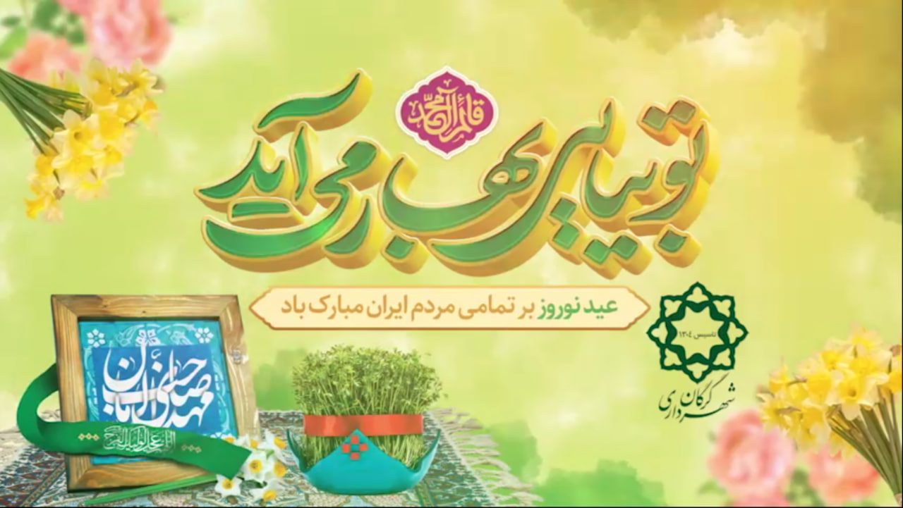 نوروزی زیباتر به همت شهرداری گرگان؛ استقبال مردم و مسافران