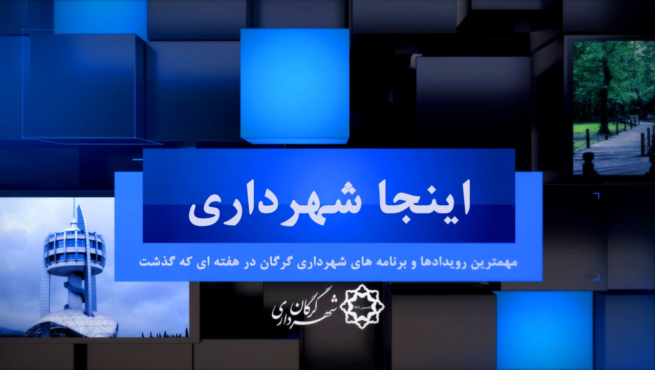 بسته خبری هفته اول فروردین