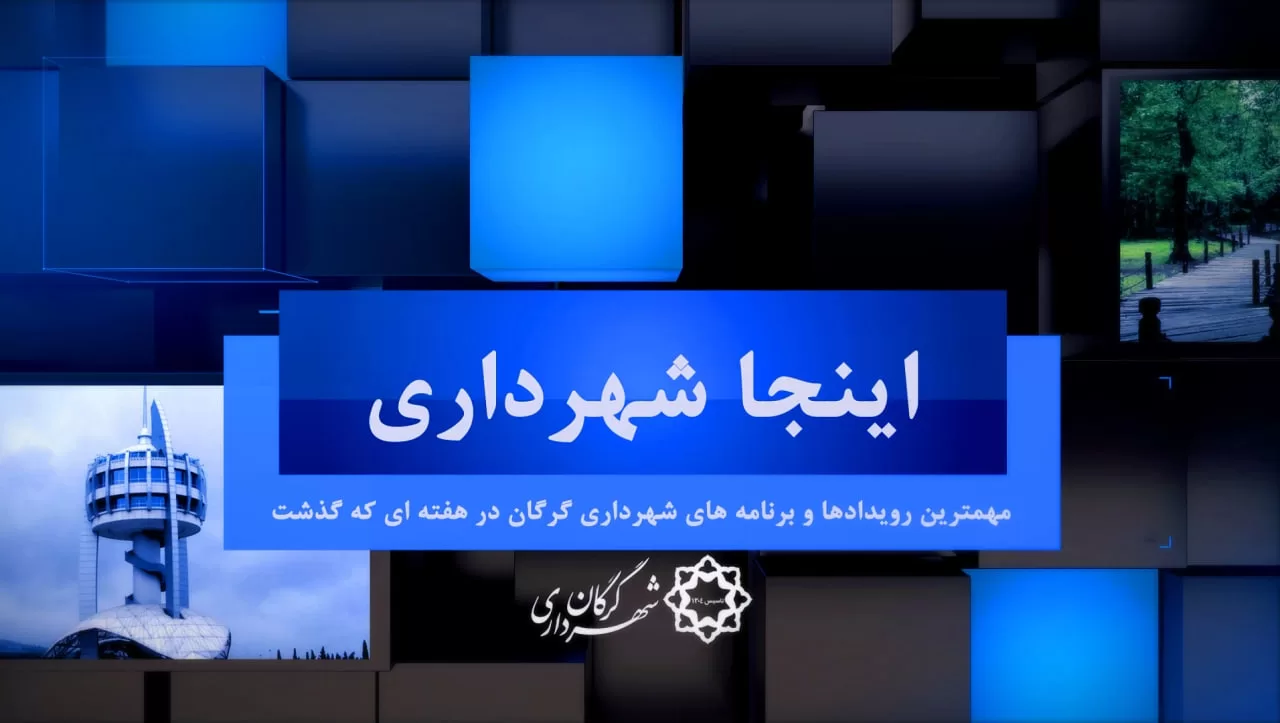 بسته خبری هفته اول فروردین